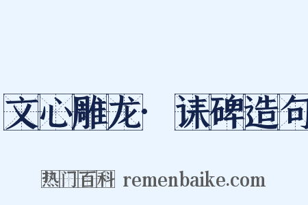 文心雕龙·诔碑造句是什么意思的图片